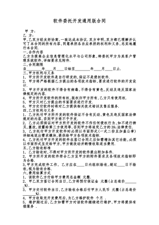 软件委托开发通用版合同范本