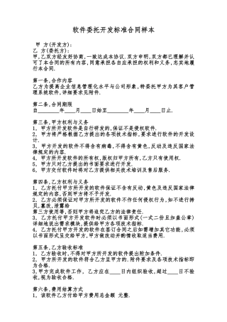 软件委托开发标准合同样本范本
