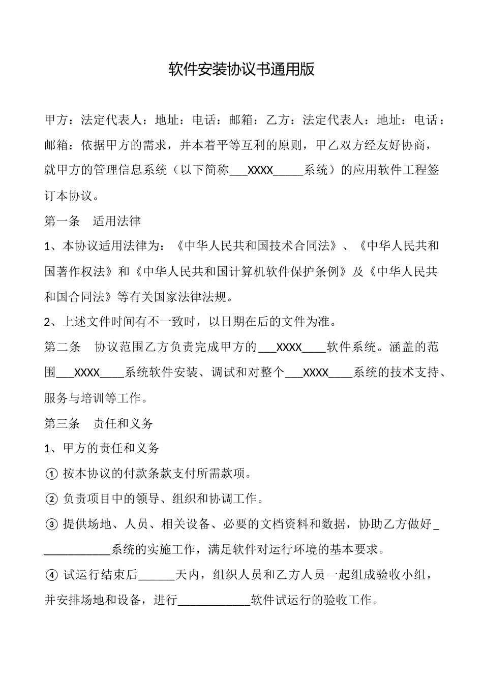 软件安装协议书通用版_第1页