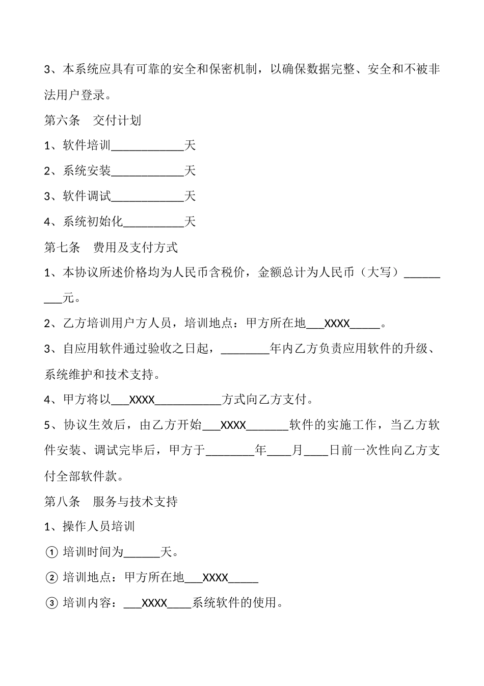 软件安装协议书通用版_第3页