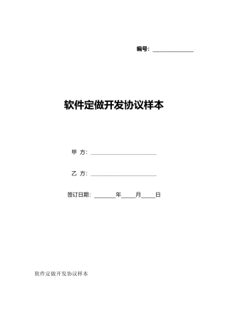软件定做开发协议样本(标准版)