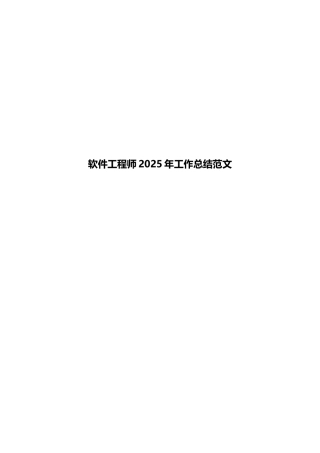 软件工程师2025年工作总结范文