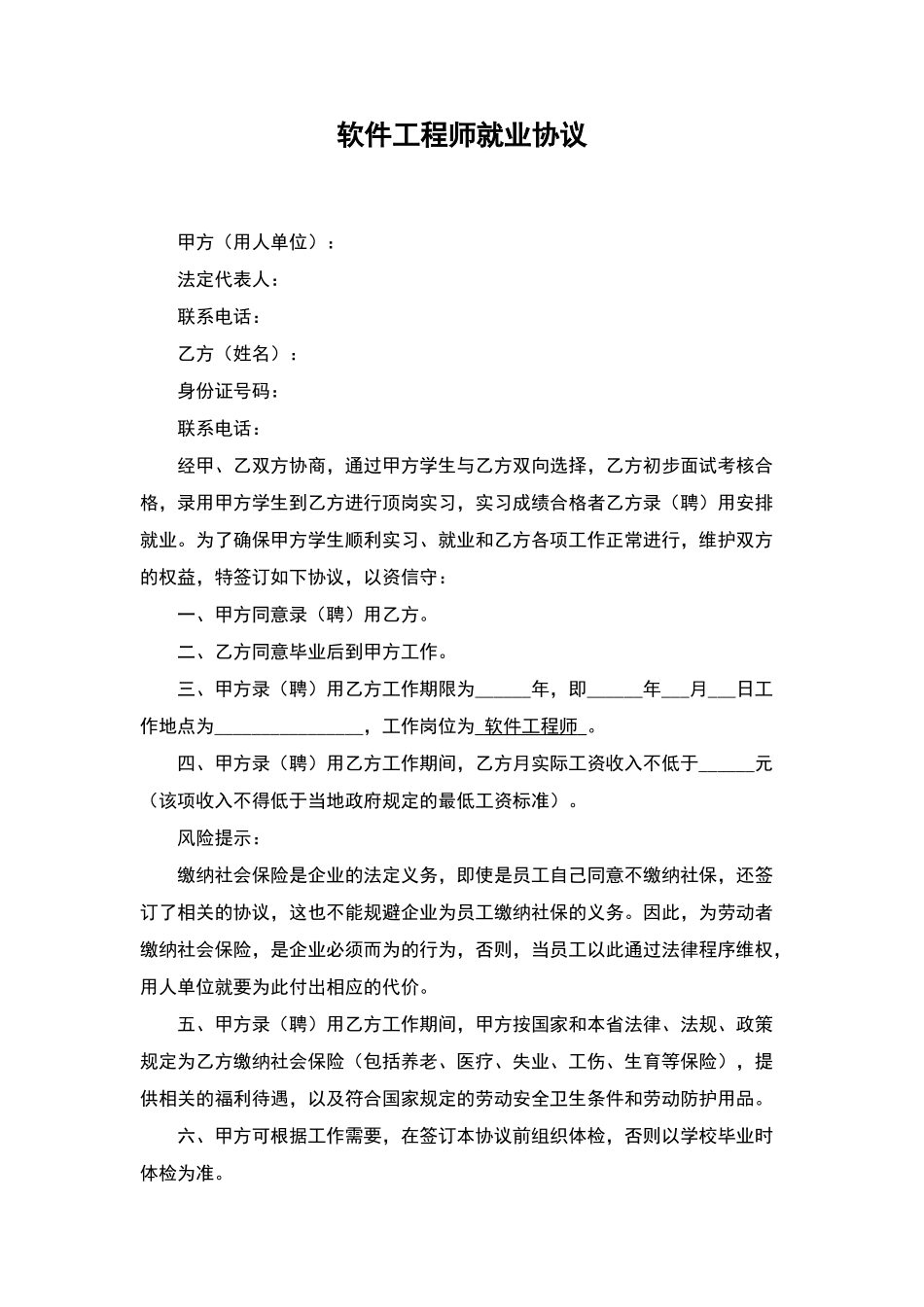 软件工程师就业协议.doc_第1页