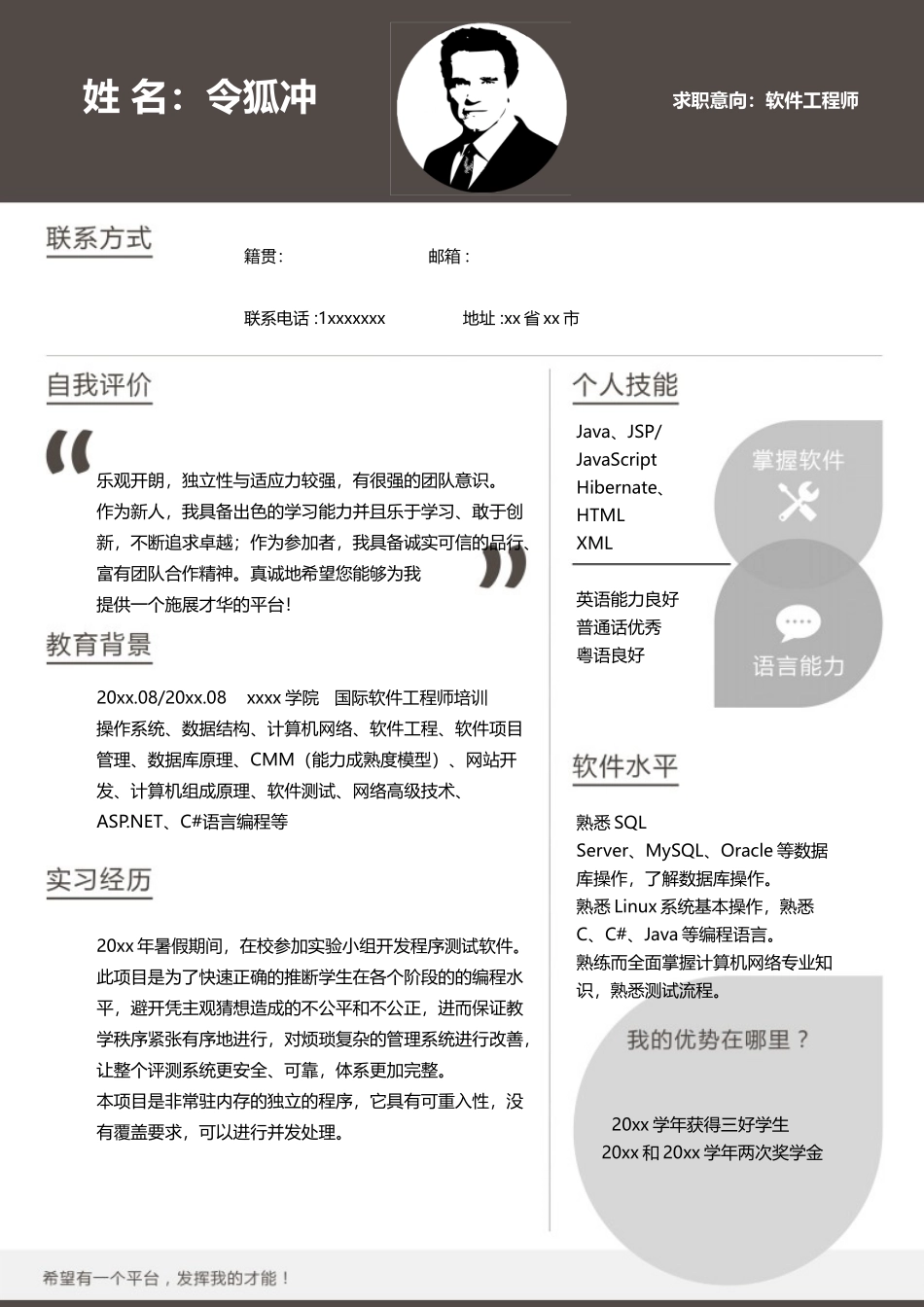 软件工程师简历模板_第1页