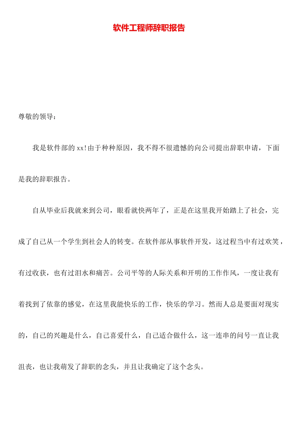软件工程师辞职报告_第1页