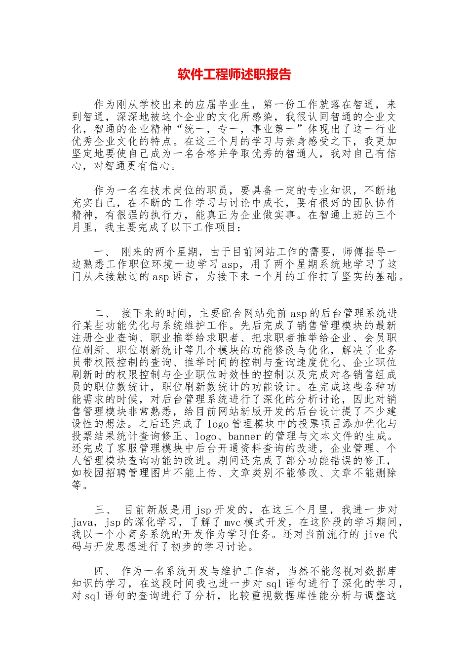 软件工程师述职报告_第1页