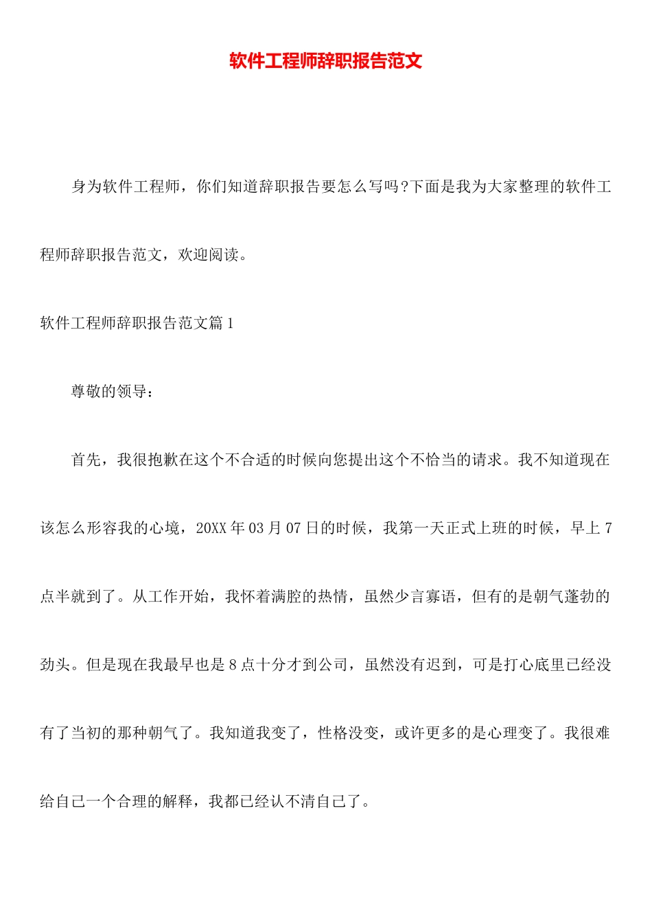 软件工程师辞职报告范文_第1页