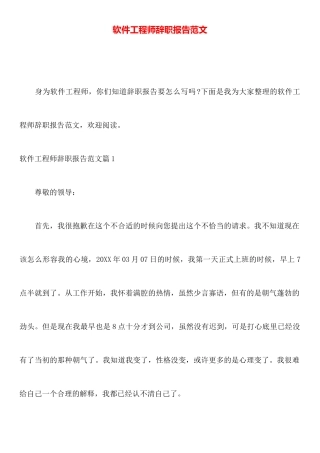 软件工程师辞职报告范文