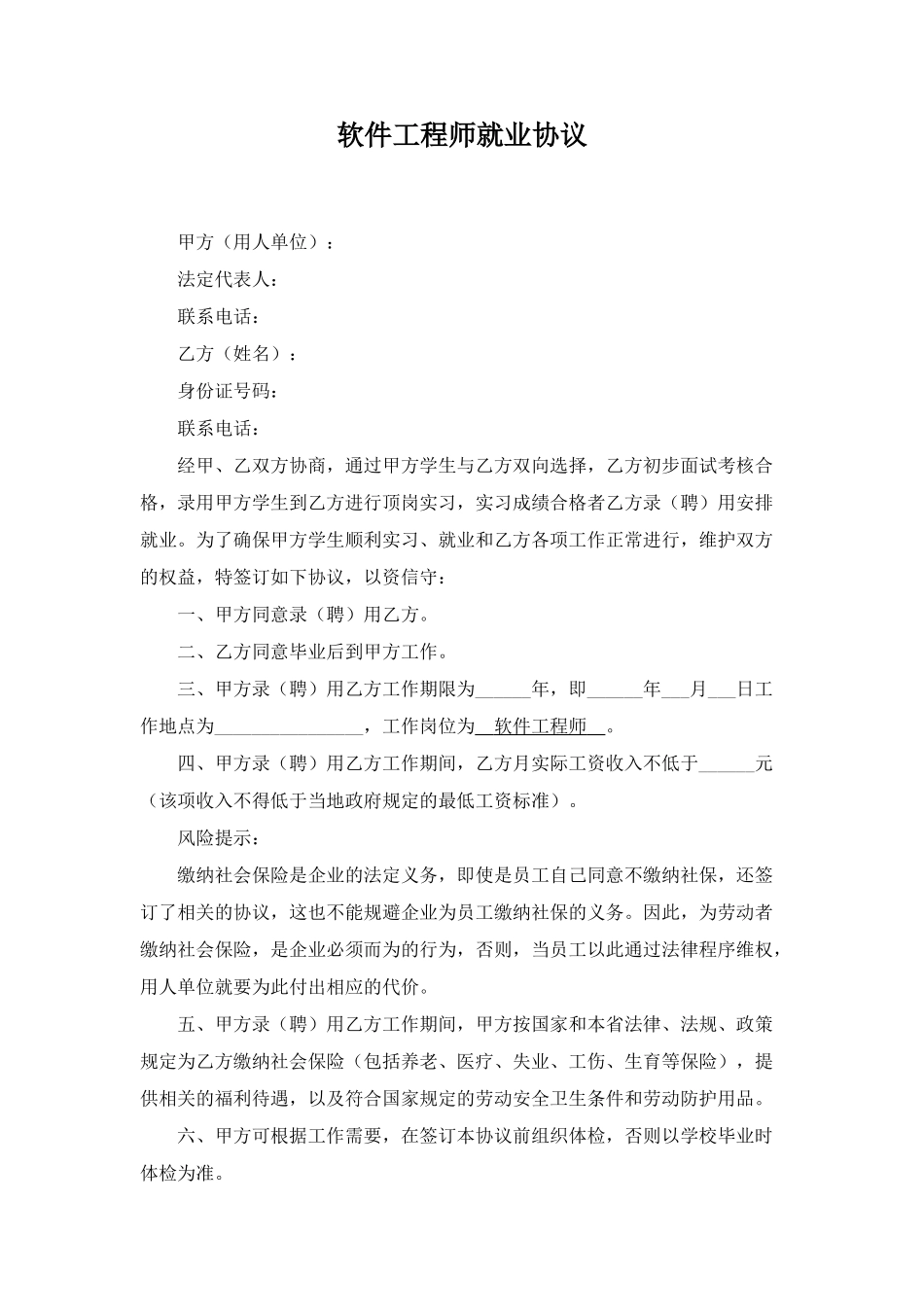 软件工程师就业协议_第1页