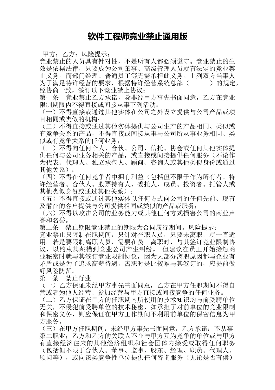 软件工程师竞业禁止通用版——范本_第1页