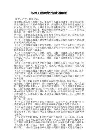 软件工程师竞业禁止通用版——范本