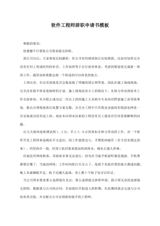 软件工程师辞职申请书模板