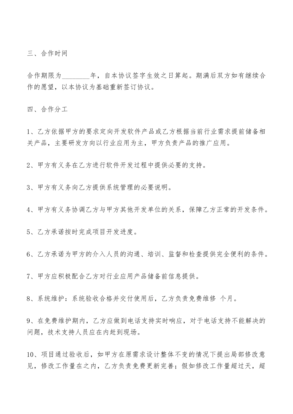 软件应用合作合同最新——范本_第2页