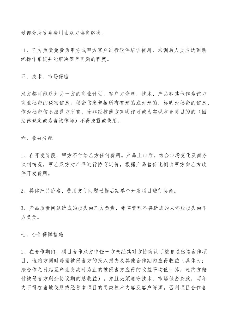 软件应用合作合同最新——范本_第3页