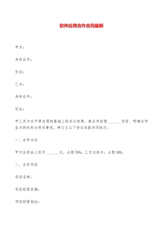 软件应用合作合同最新——范本
