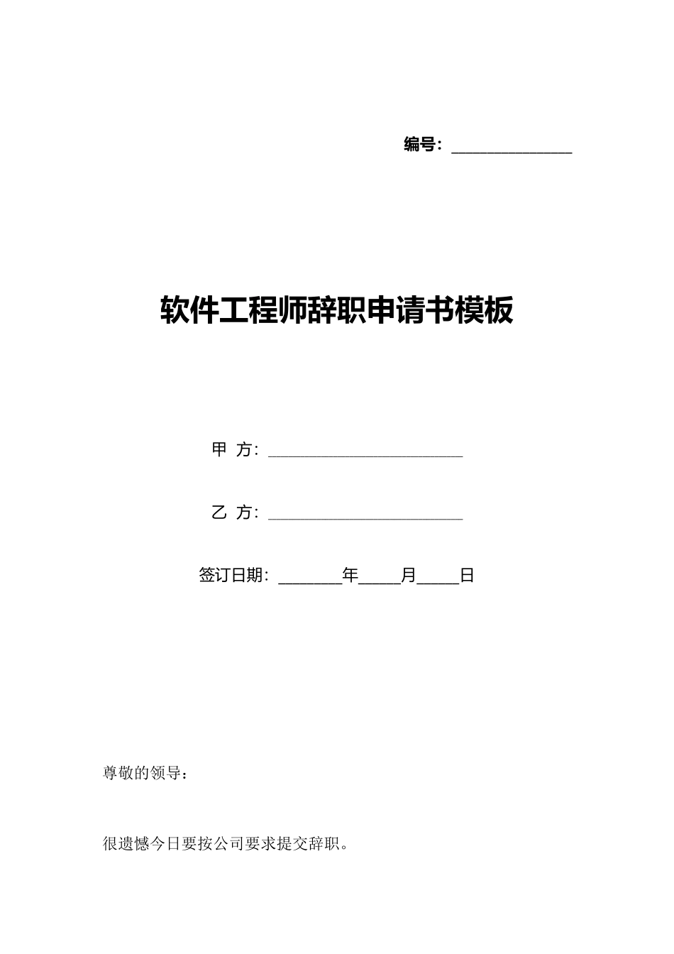 软件工程师辞职申请书模板_第1页