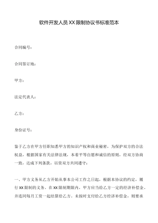 软件开发人员XX限制协议书标准