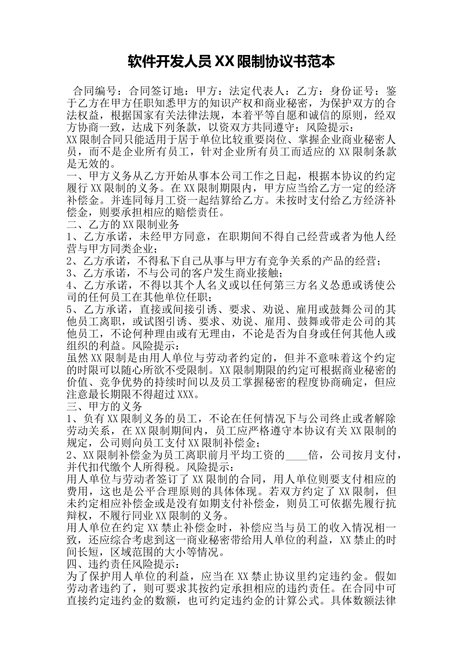 软件开发人员XX限制协议书范本——范本_第1页