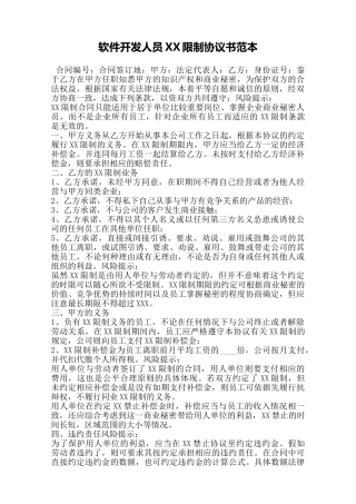 软件开发人员XX限制协议书范本——范本