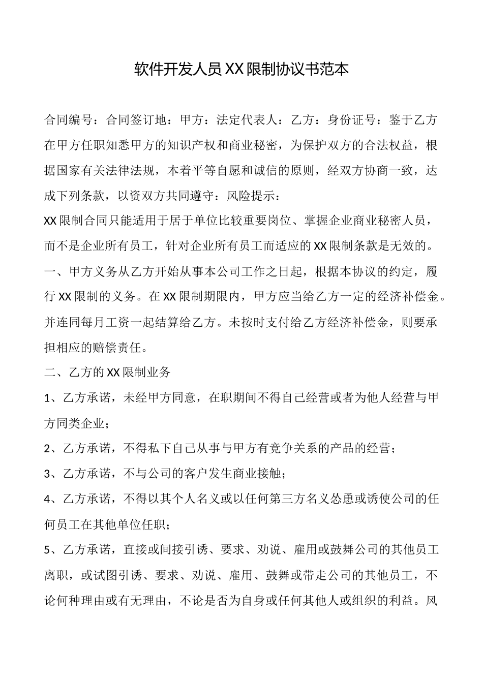 软件开发人员XX限制协议书_第1页