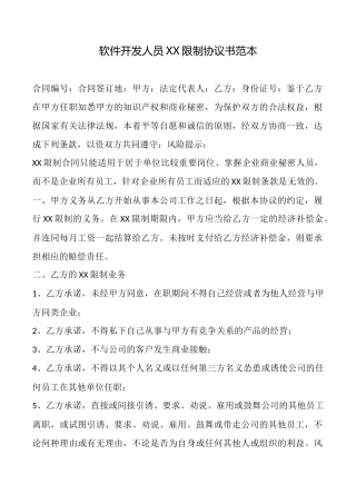 软件开发人员XX限制协议书