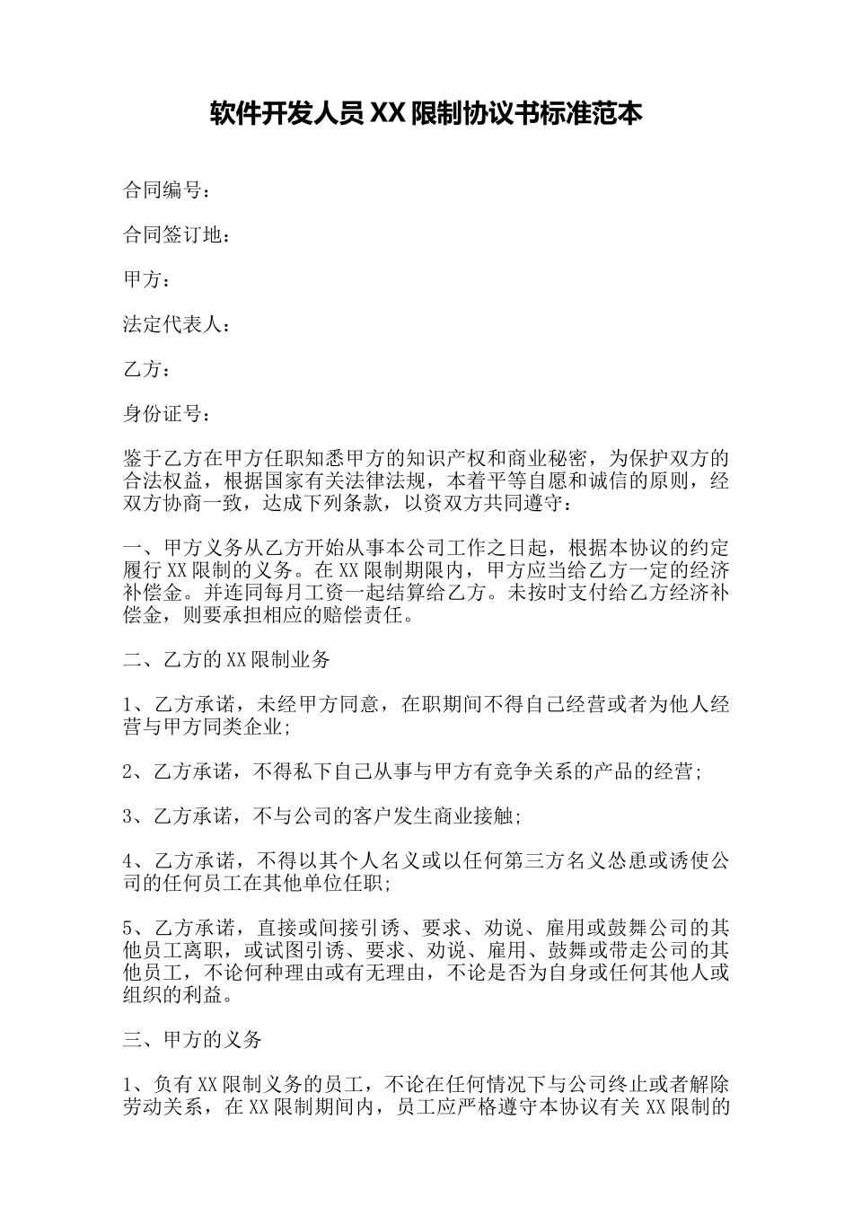 软件开发人员XX限制协议书标准范本——范本_第1页