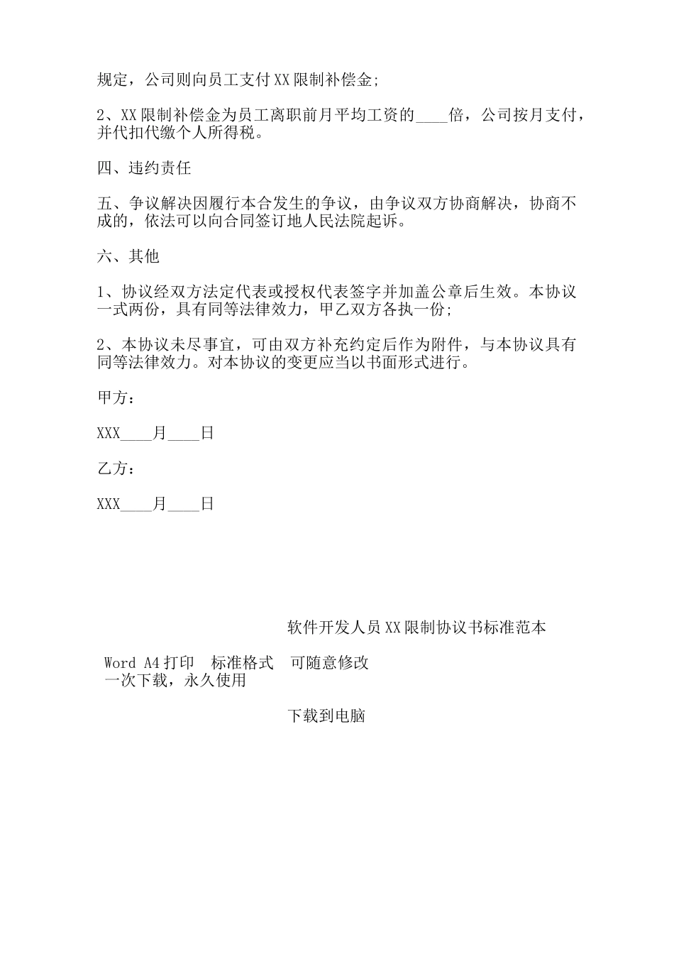 软件开发人员XX限制协议书标准范本——范本_第2页