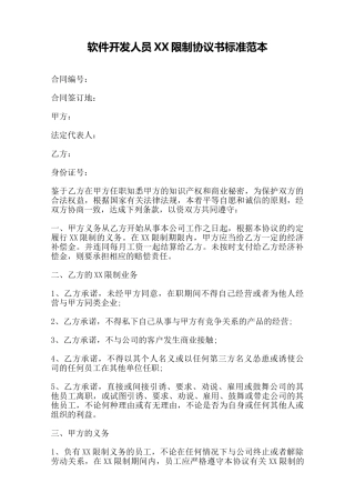软件开发人员XX限制协议书标准范本——范本