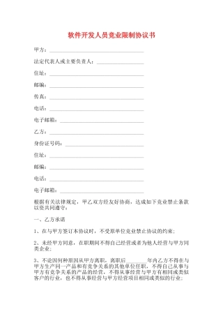 软件开发人员竞业限制协议书
