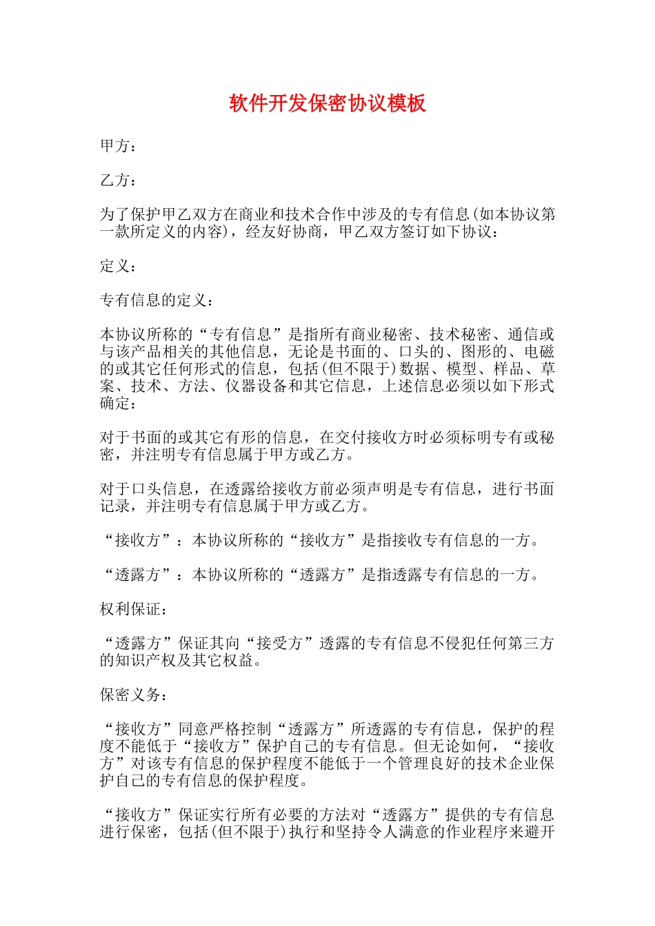 软件开发保密协议模板_第1页