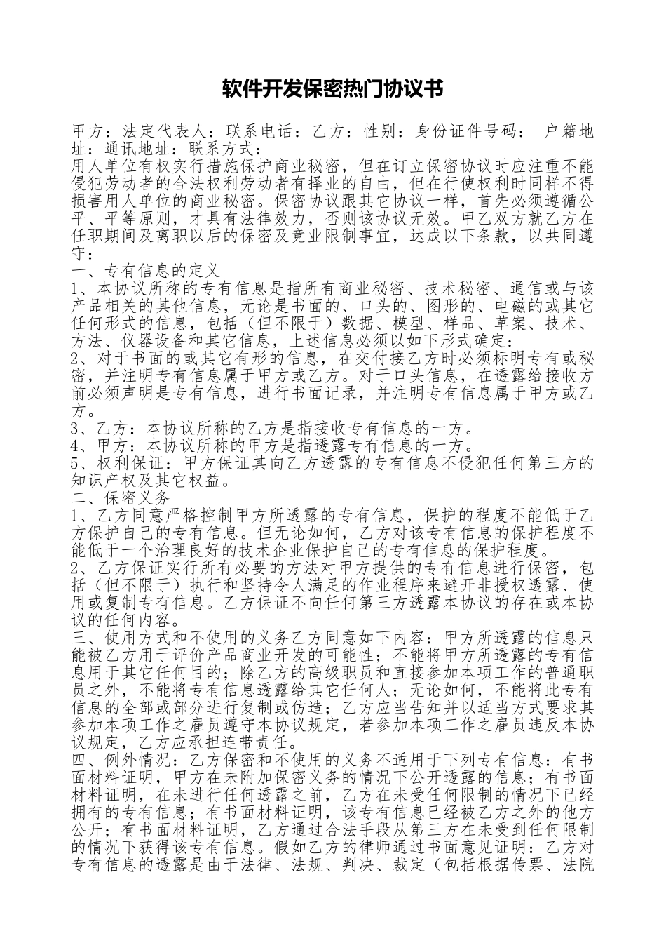 软件开发保密热门协议书_第1页