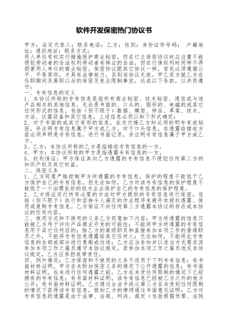 软件开发保密热门协议书