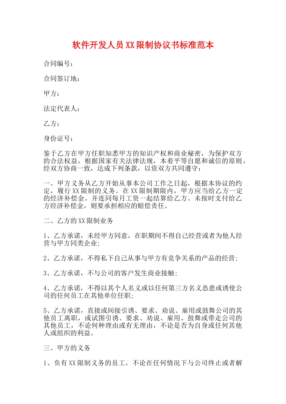软件开发人员XX限制协议书标准范本_第1页