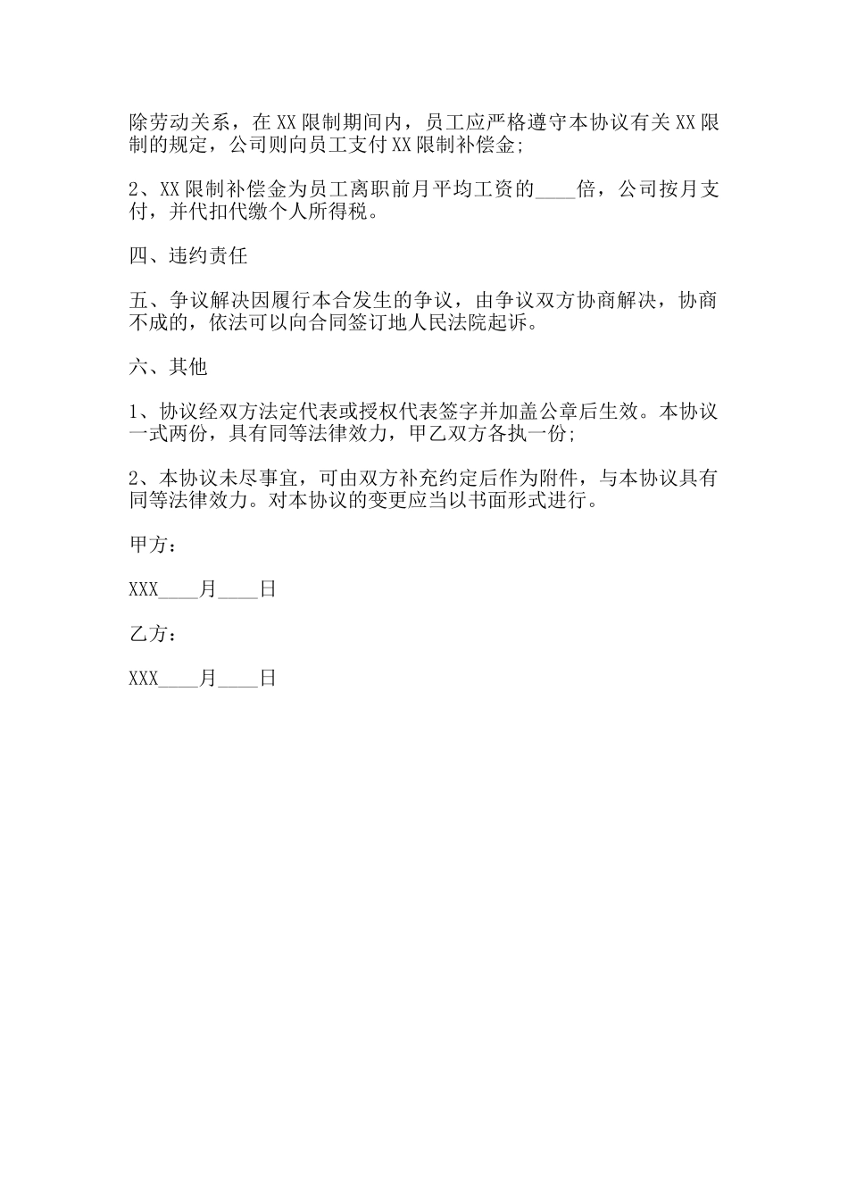 软件开发人员XX限制协议书标准范本_第2页