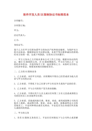 软件开发人员XX限制协议书标准范本
