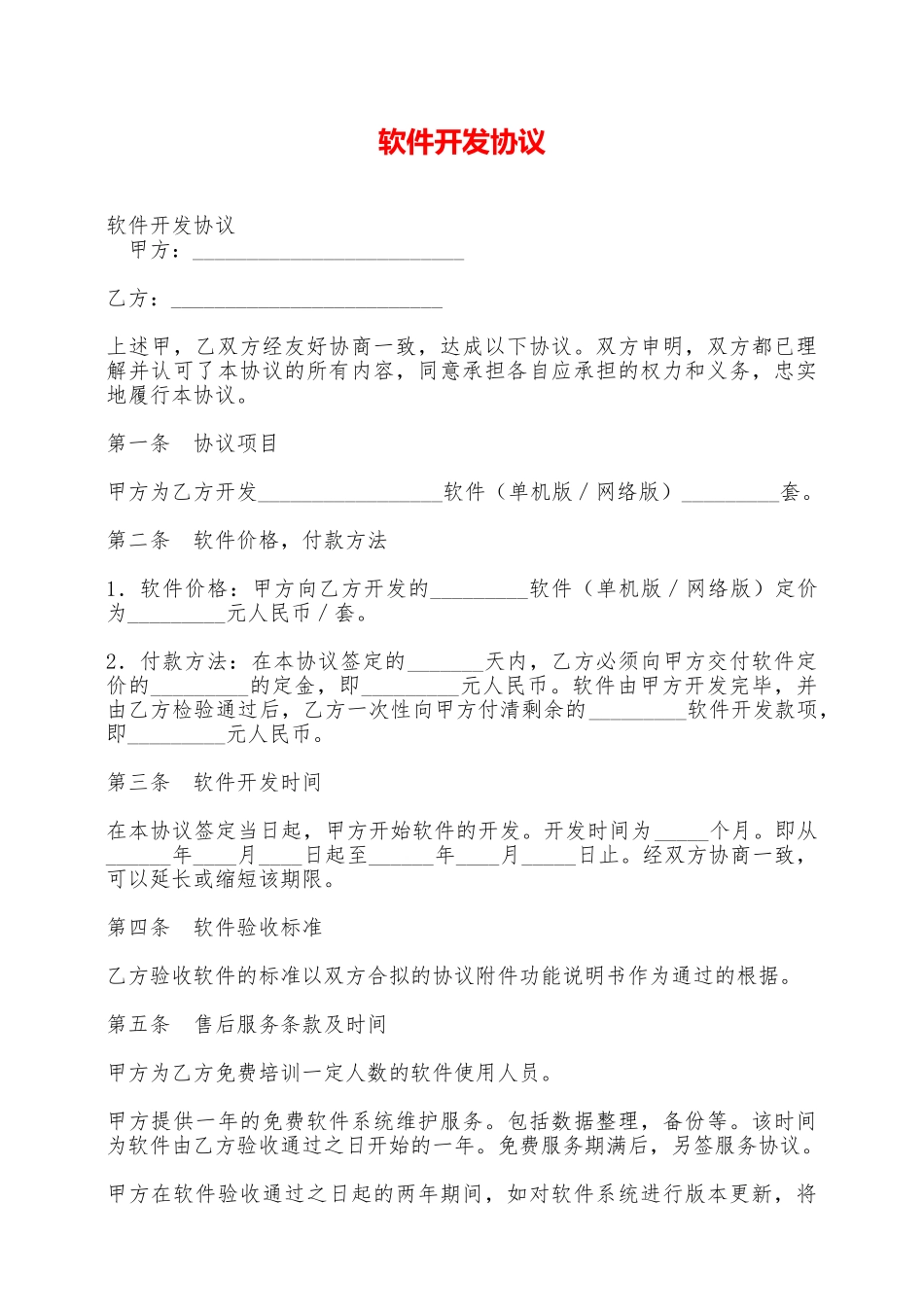 软件开发协议——范本_第1页