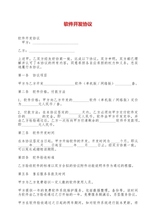 软件开发协议——范本