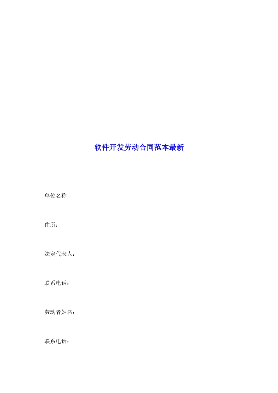 软件开发劳动合同范本最新_第2页