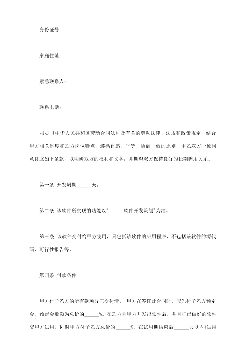 软件开发劳动合同范本最新_第3页