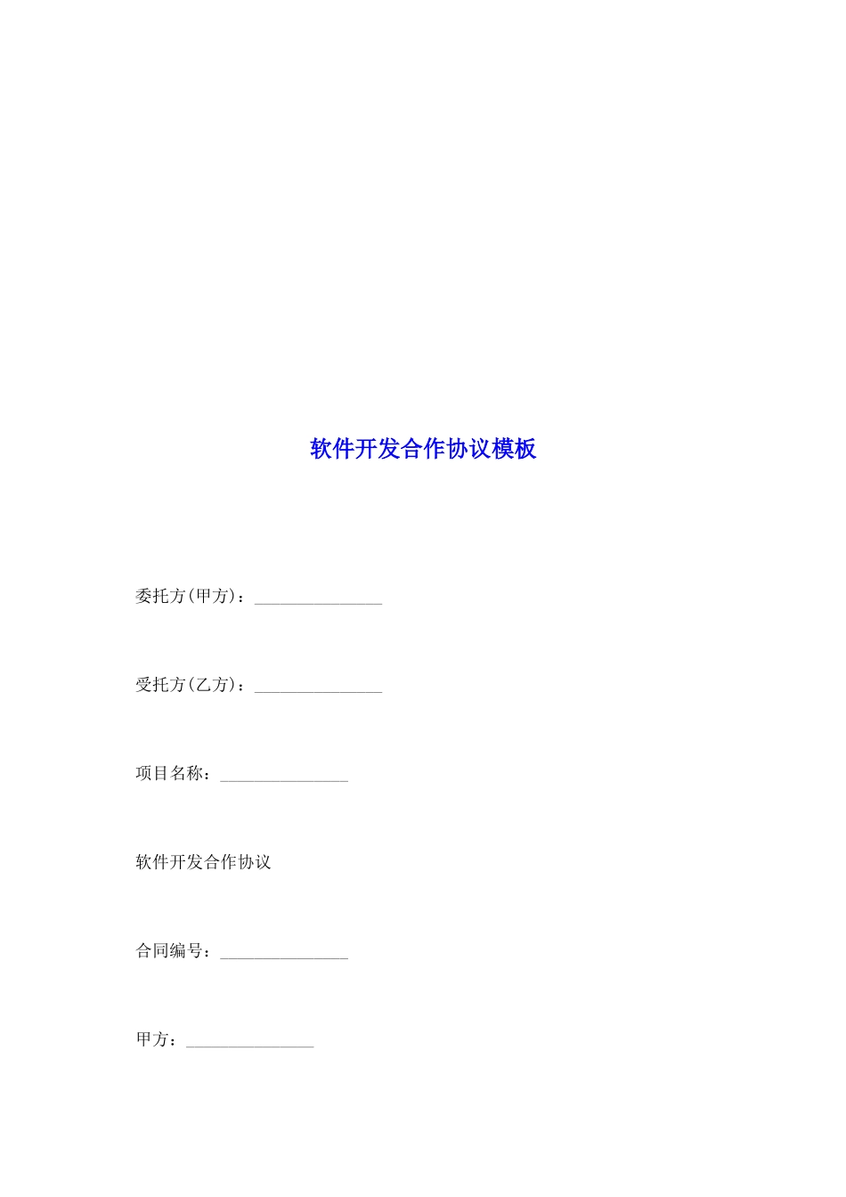 软件开发合作协议模板_第2页