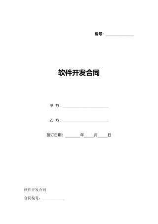软件开发合同
