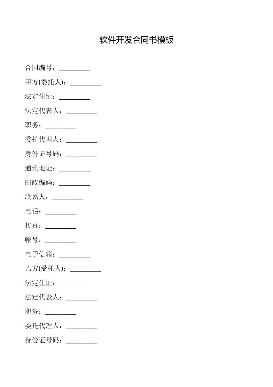 软件开发合同书模板_第1页