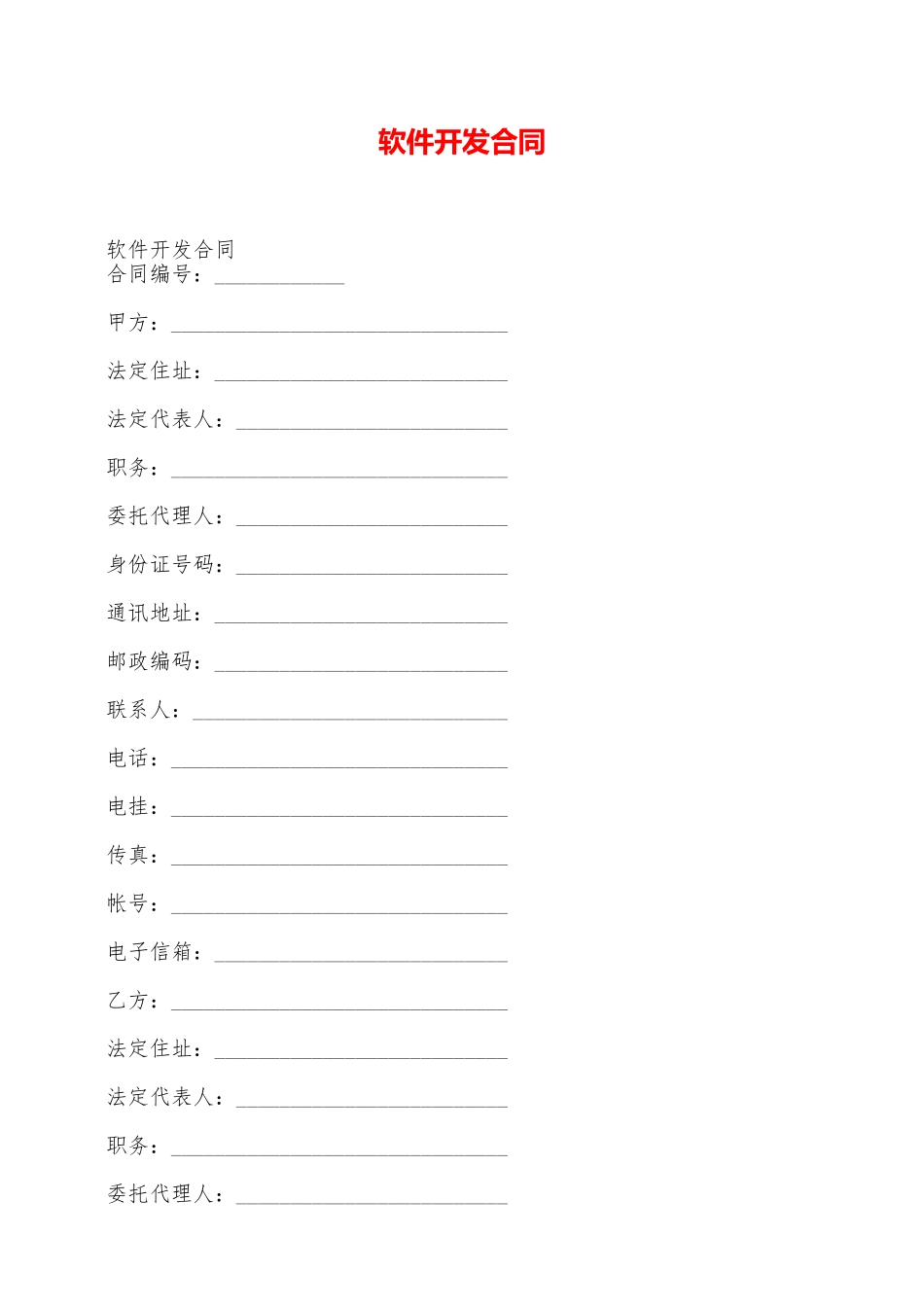 软件开发合同——范本_第1页