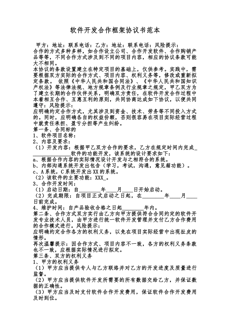 软件开发合作框架协议书范本范本_第1页
