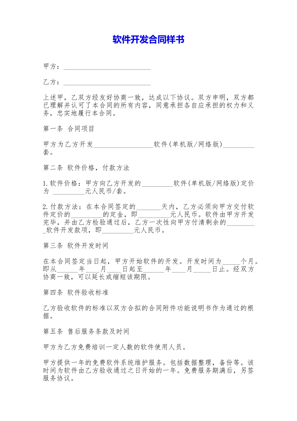 软件开发合同样书——范本_第1页
