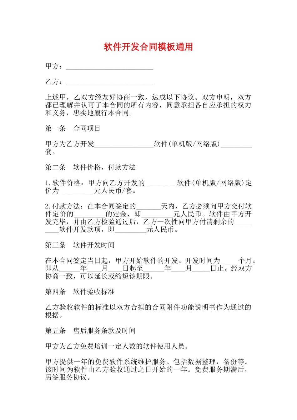 软件开发合同模板通用_第1页