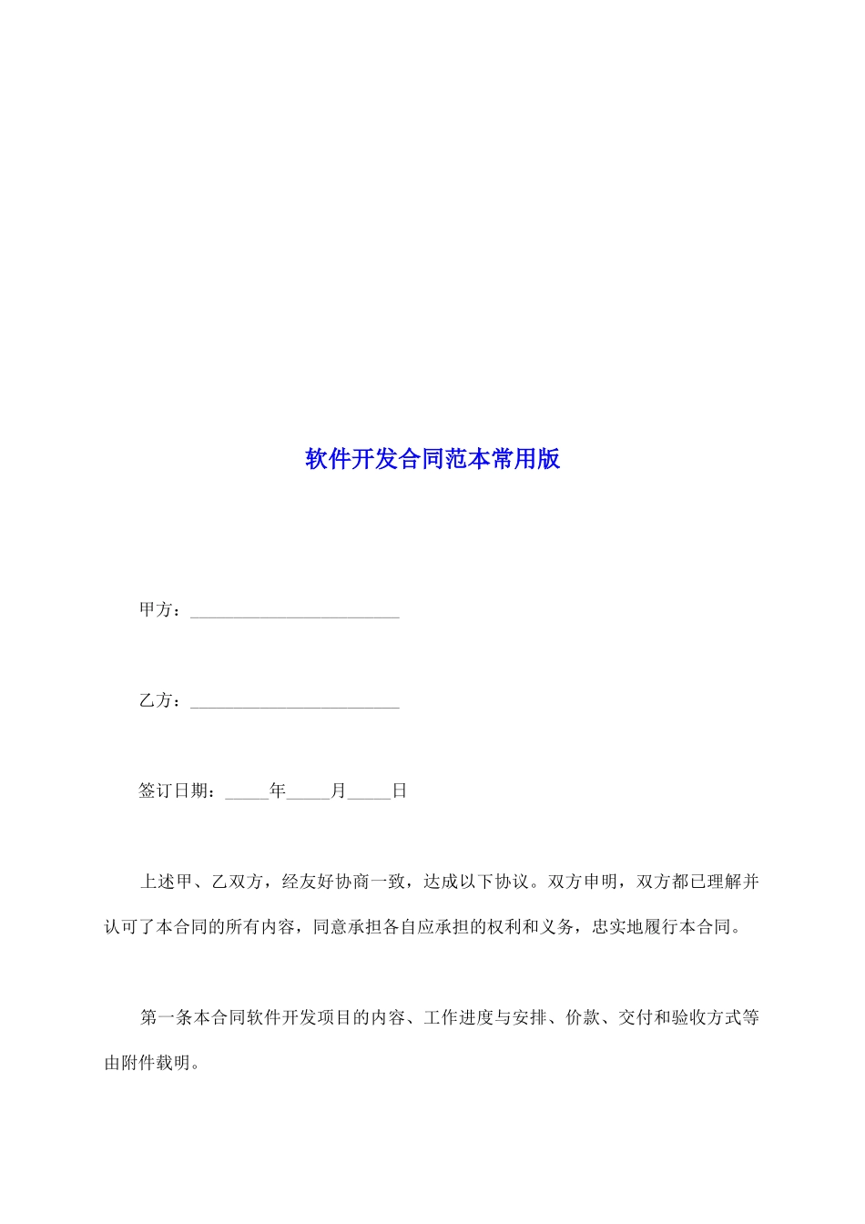 软件开发合同范本常用版_第2页