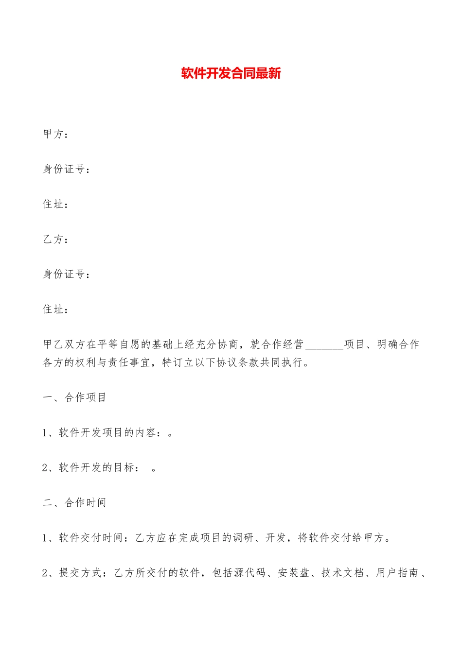 软件开发合同最新——范本_第1页