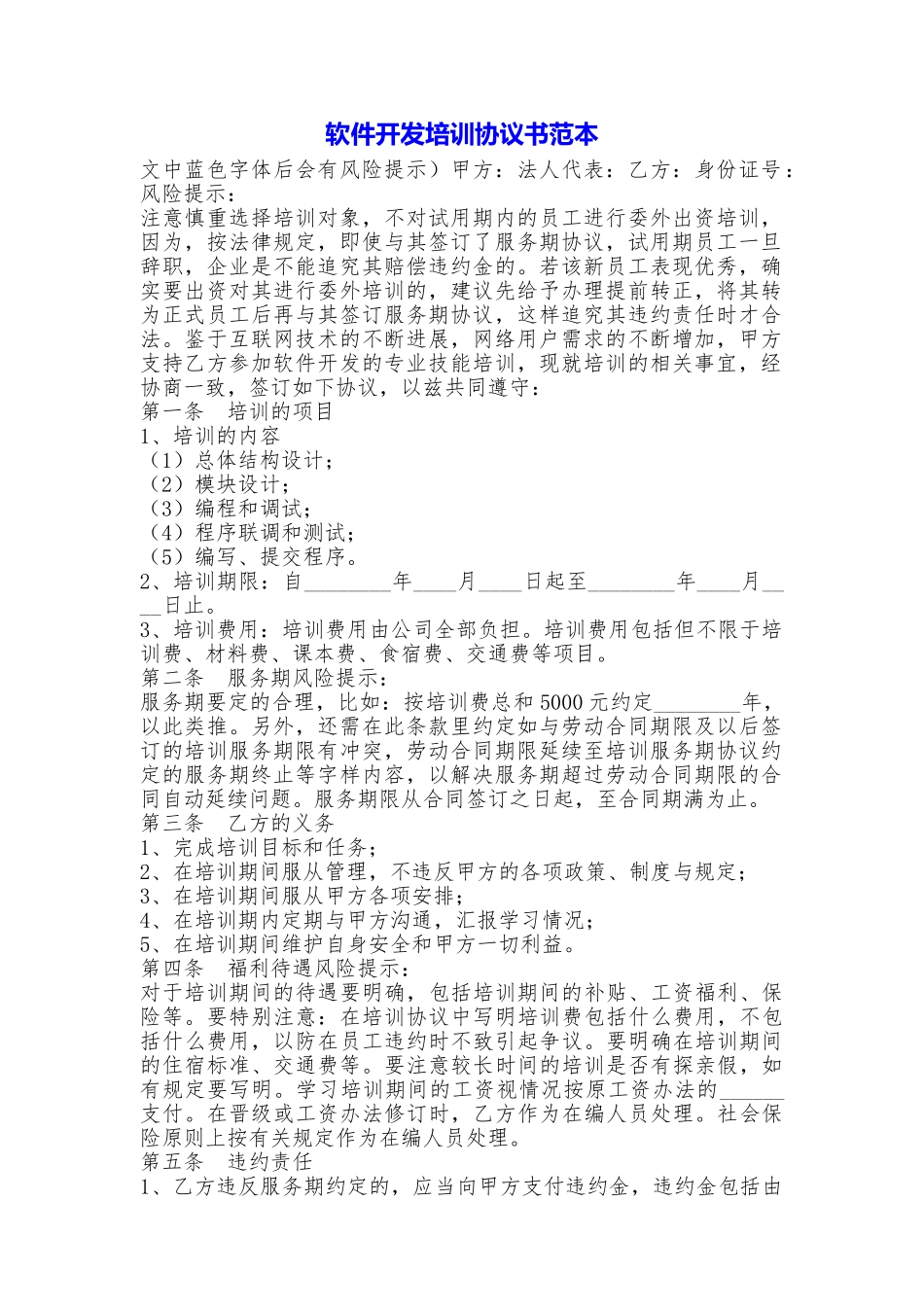 软件开发培训协议书_第1页