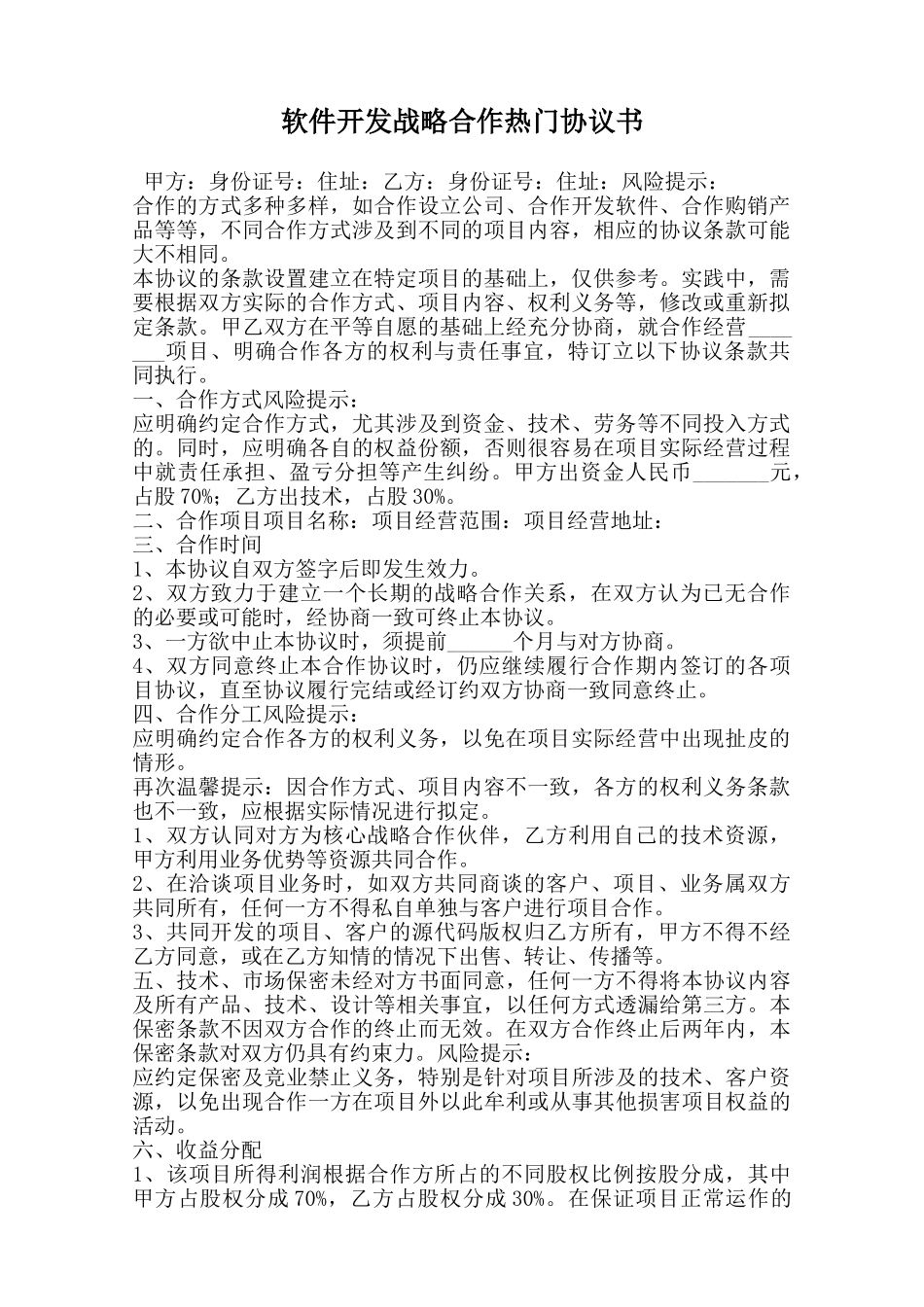 软件开发战略合作热门协议书范本_第1页